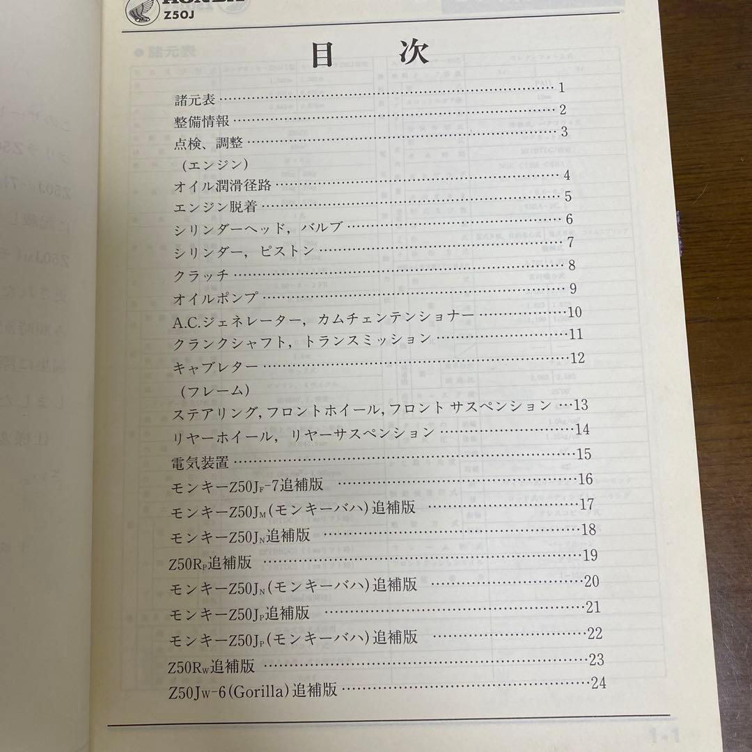 ホンダ モンキー・ゴリラ　Z50J サービスマニュアル