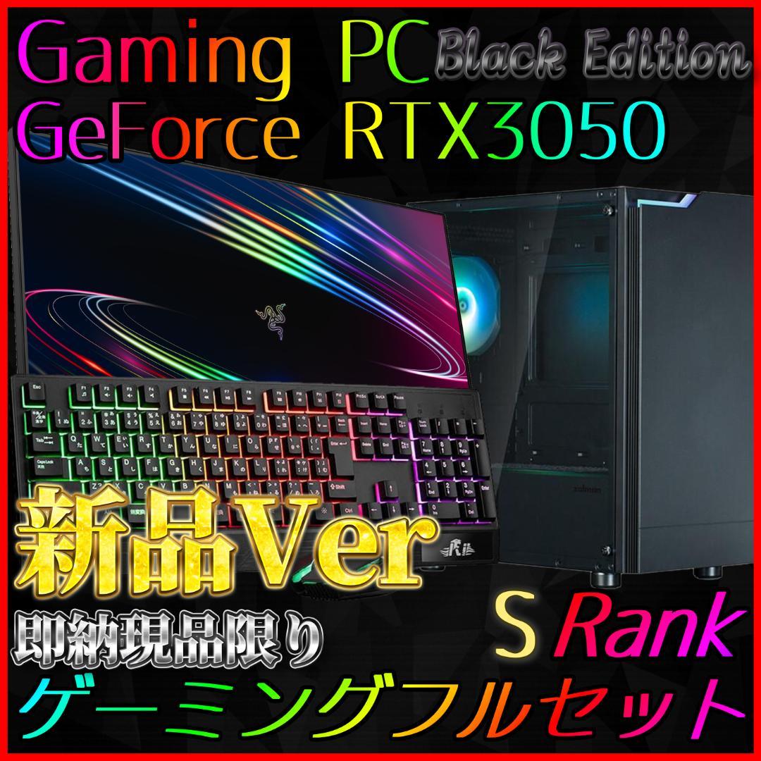 【即納激安ブラックモデル】RTX3050搭載ゲーミングPCフルセット✨新品