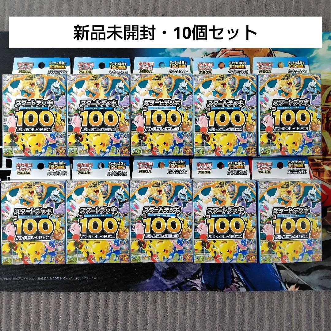 スタートデッキ100バトルコレクション　10個セット