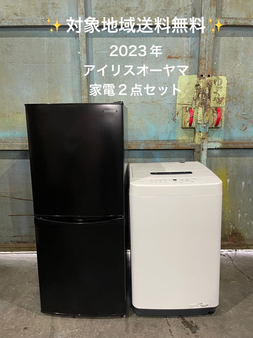 【かり】2023年製 アイリスオーヤマ 家電2点セット 冷蔵庫 洗濯機