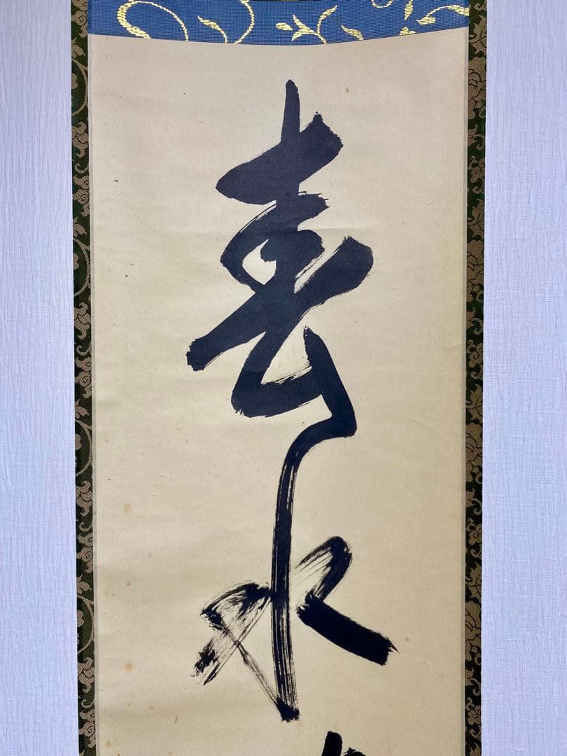 掛軸 茶掛 表千家 堀内宗完 兼中意宗匠筆【春水満四澤】自筆一行 宗完 軸装