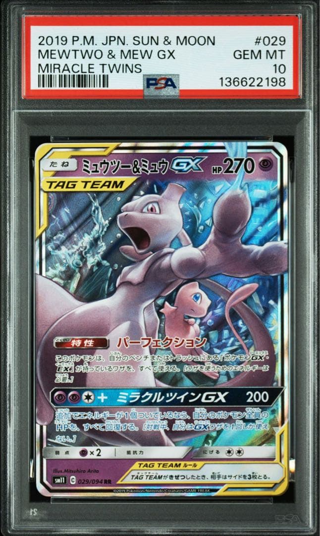 【PSA10】ミュウツー&ミュウGX RR [SM11 029/094]