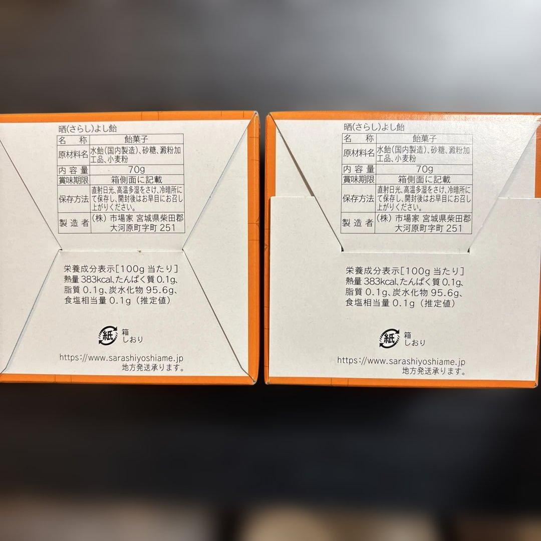 晒よし飴　70g ×2新品未開封　冬季限定　数量限定