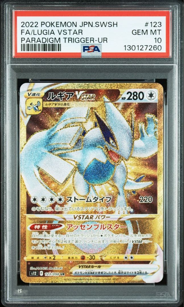 【PSA10】ルギアVSTAR UR S12 123/098