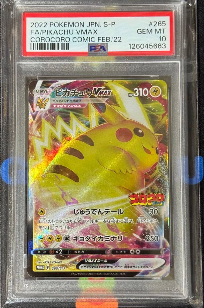 ピカチュウVMAX：コロコロコミック2022年1月発売号 PROMO PSA10