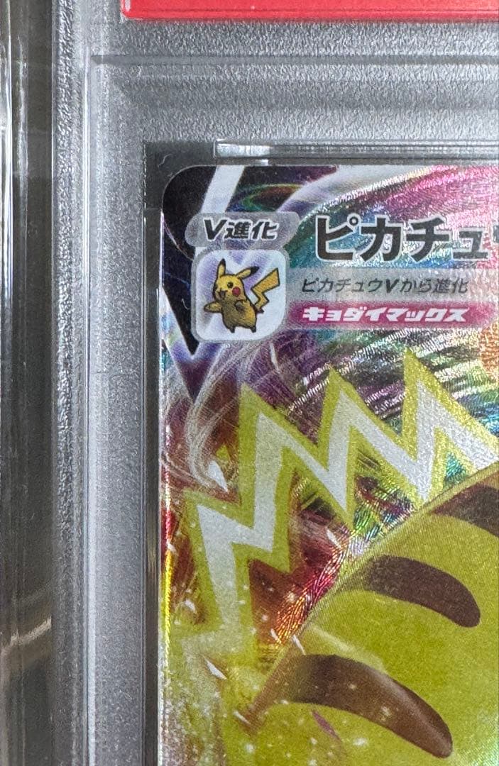 ピカチュウVMAX：コロコロコミック2022年1月発売号 PROMO PSA10