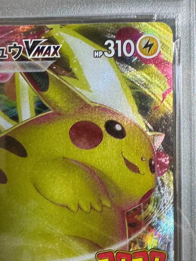 ピカチュウVMAX：コロコロコミック2022年1月発売号 PROMO PSA10