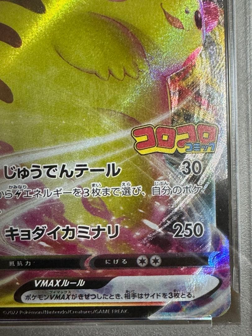 ピカチュウVMAX：コロコロコミック2022年1月発売号 PROMO PSA10