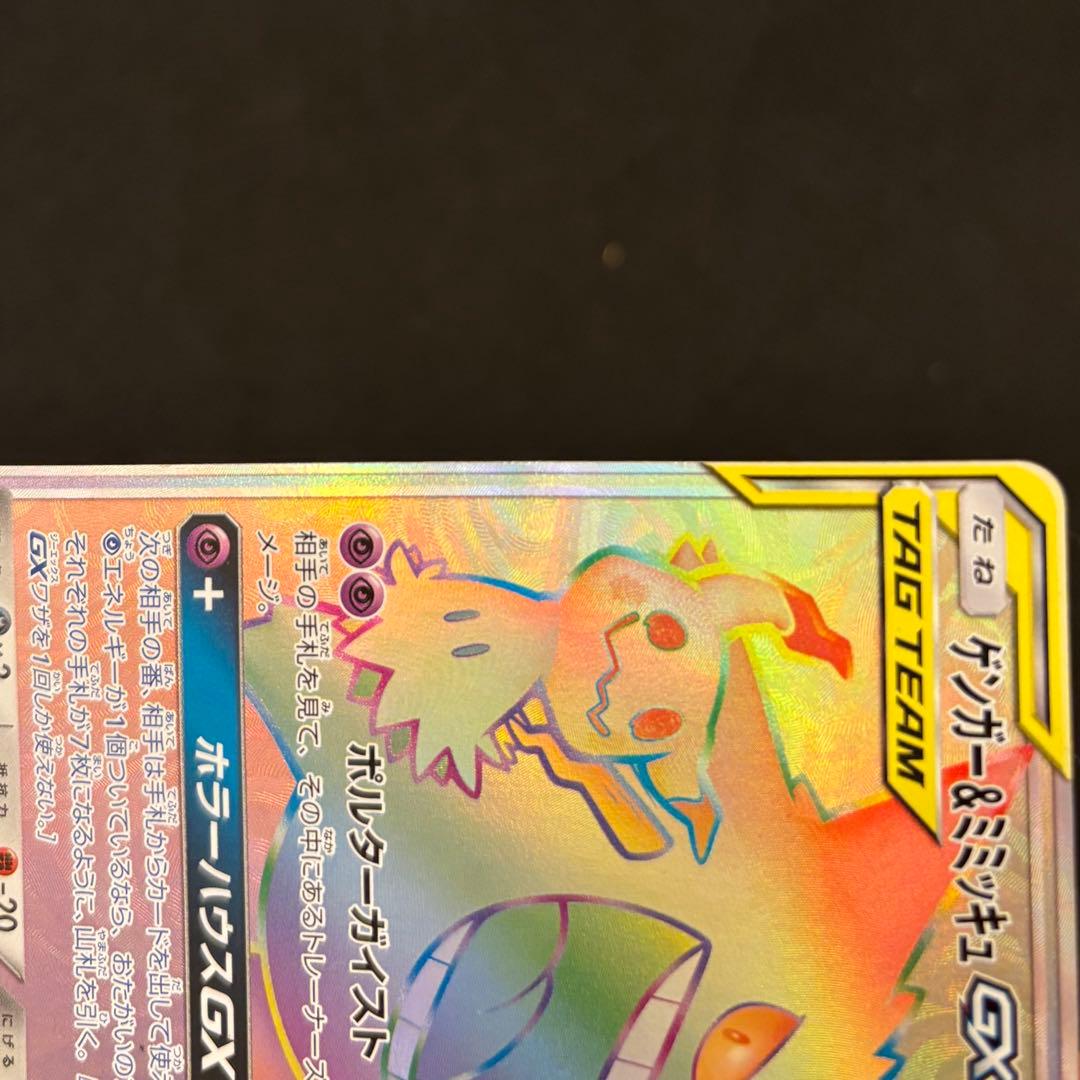 【メルカリ最安値❣️】ゲンガー＆ミミッキュGX HR