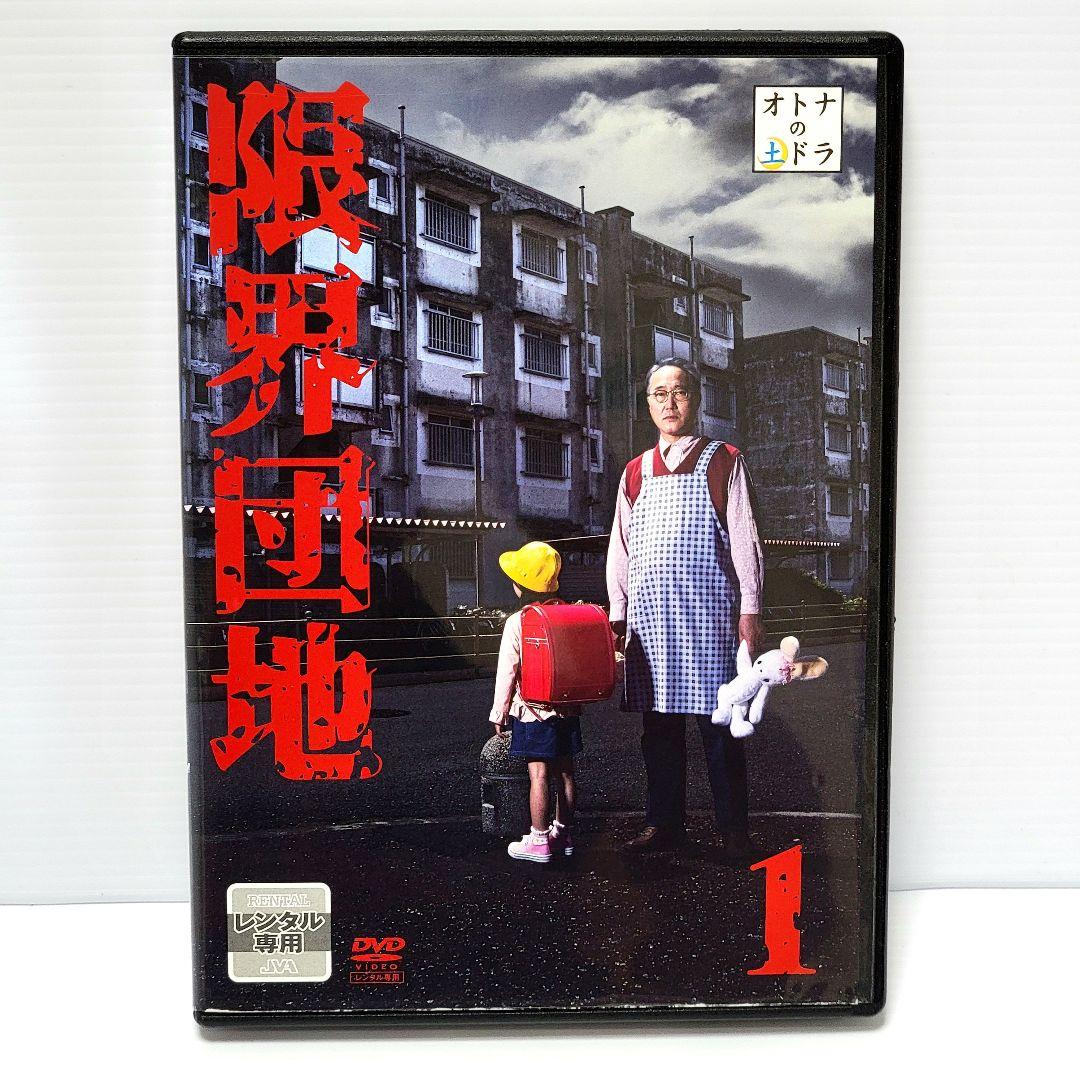 【新品ケース収納】限界団地 レンタルDVD　全4巻　佐野史郎 / 足立梨花
