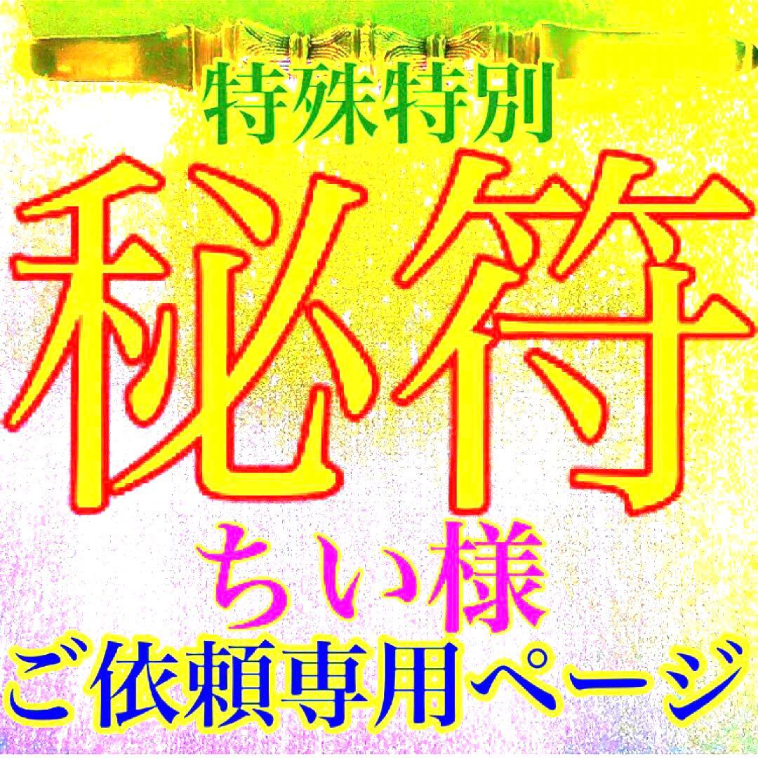秘符(ちい)契約履行　有利　お金　大金　勝利　必勝　護符　霊符　お守り
