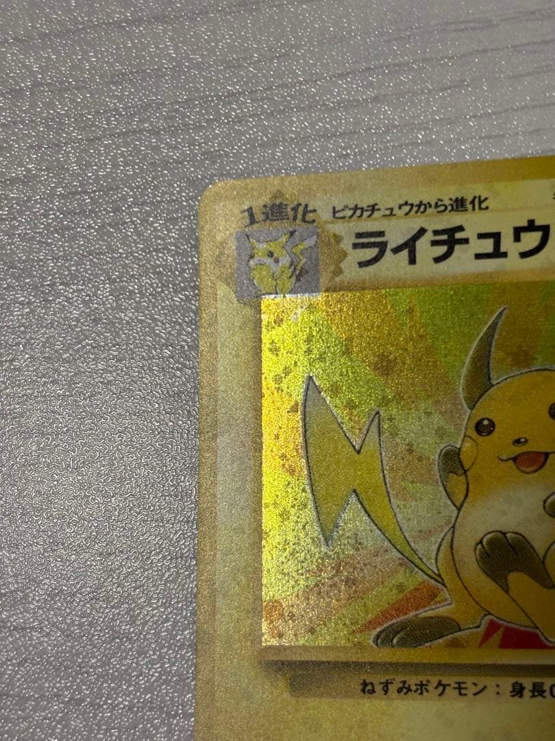 ポケモンカード　ライチュウ 旧裏