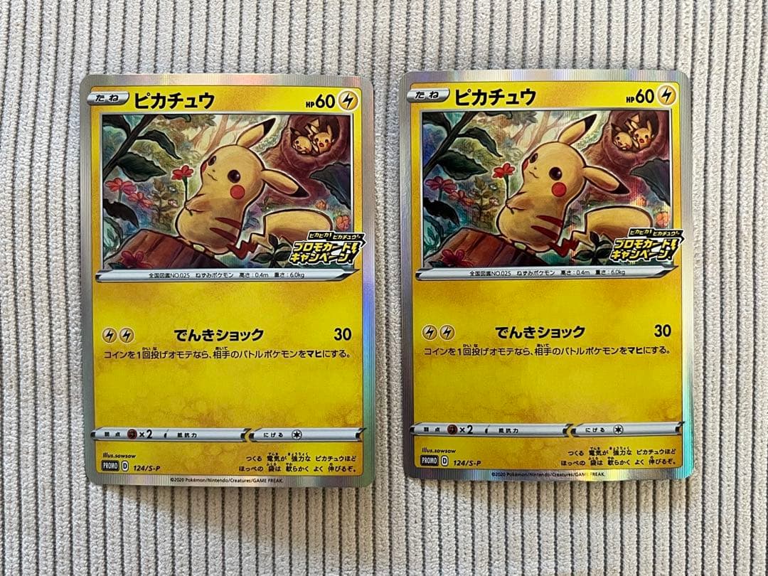 「ピカピカ！ピカチュウ！プロモカードキャンペーン！」 2枚 124/S-P