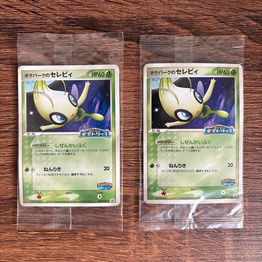 【激レア】ポケパークのセレビィ 未開封 2枚セット