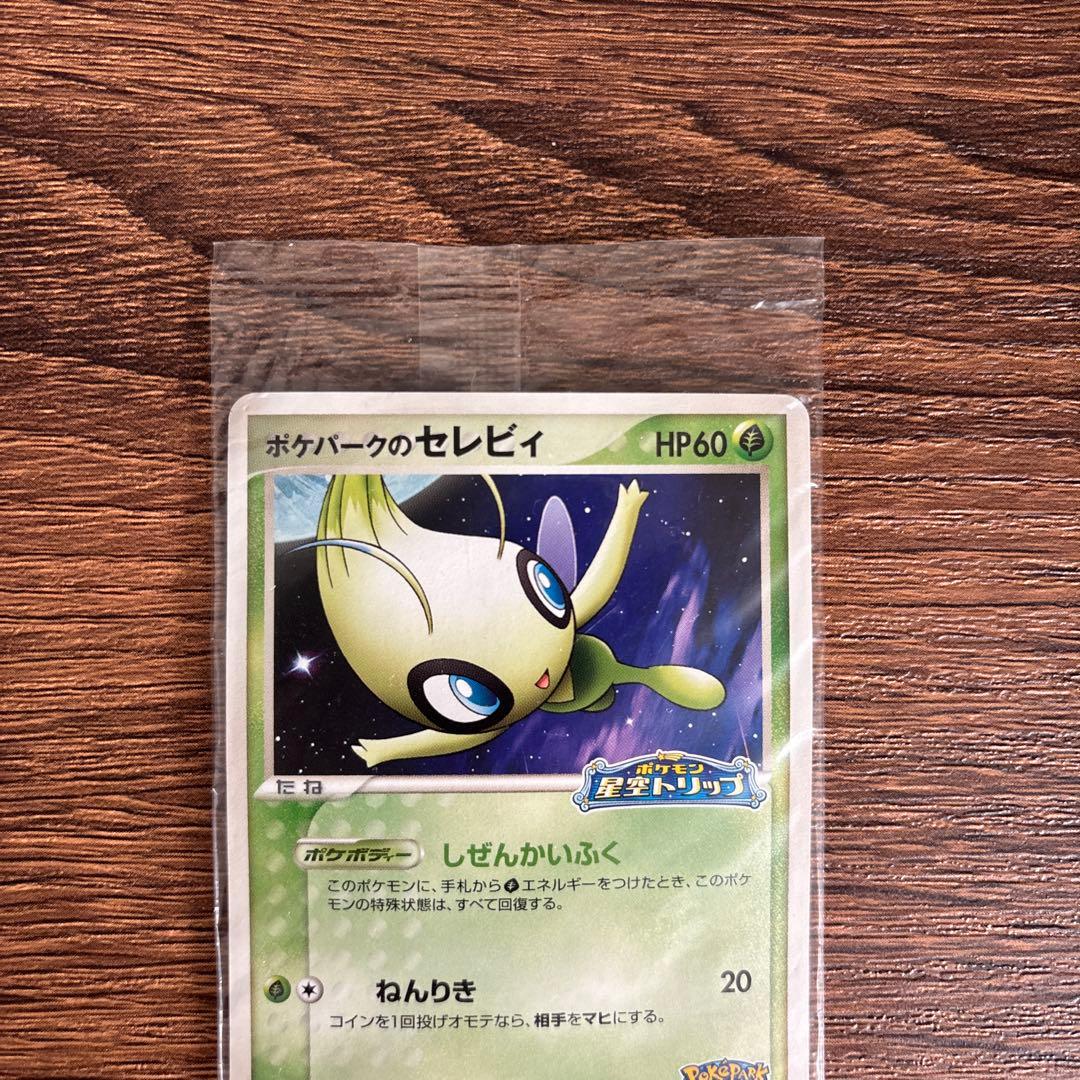 【激レア】ポケパークのセレビィ 未開封 2枚セット