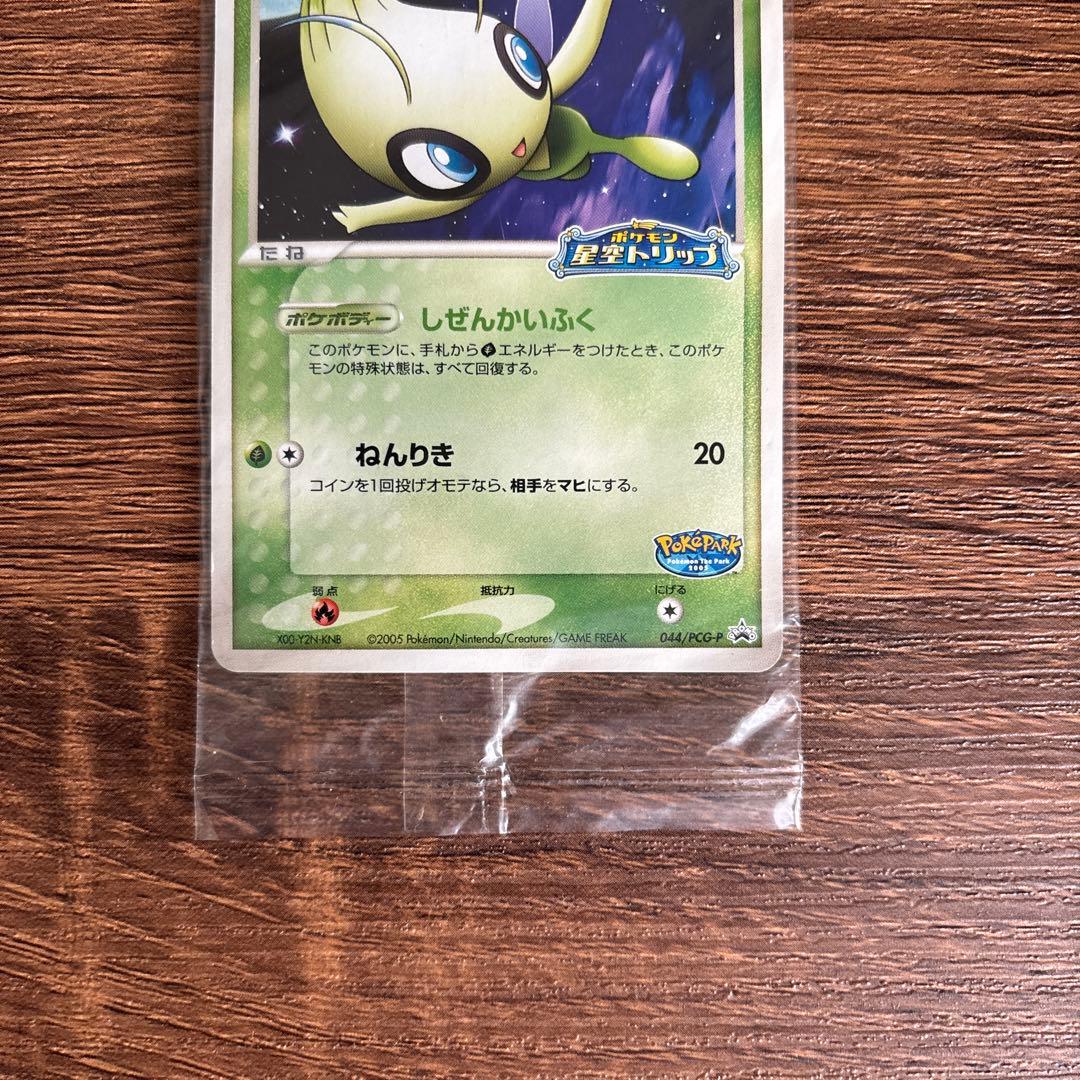 【激レア】ポケパークのセレビィ 未開封 2枚セット
