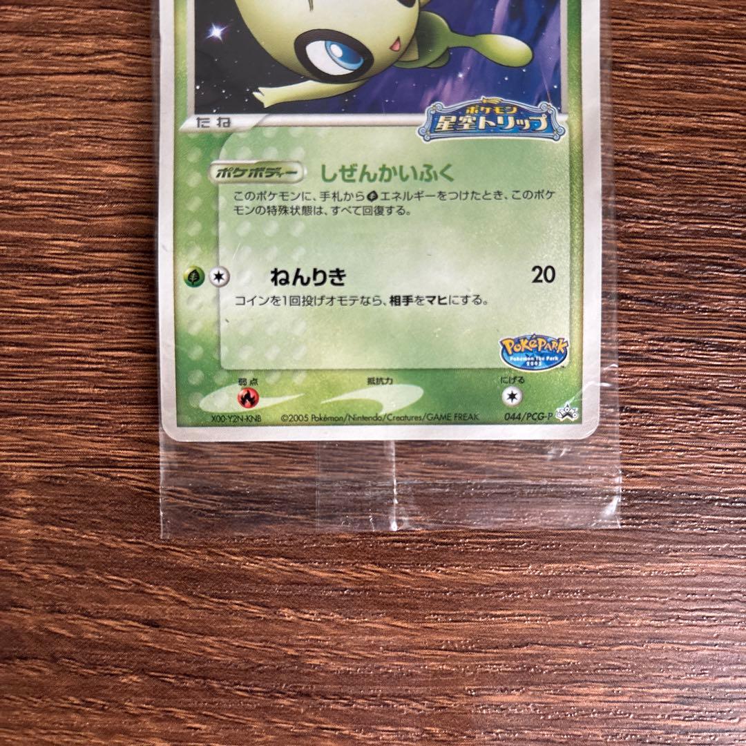 【激レア】ポケパークのセレビィ 未開封 2枚セット