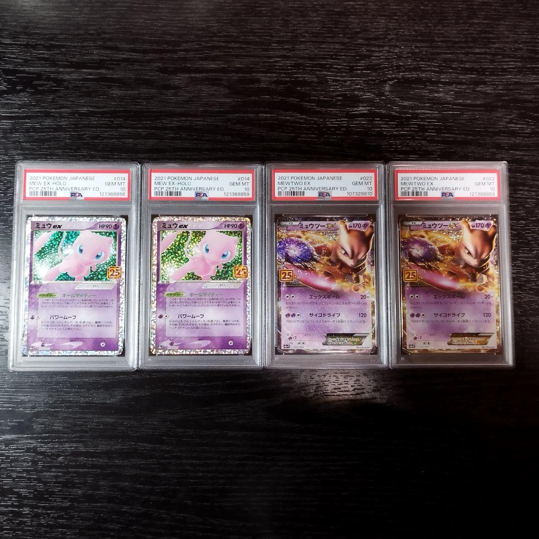 PSA10 ミュウex ミュウツーEX 4枚セット 25th ポケモン ポケカ