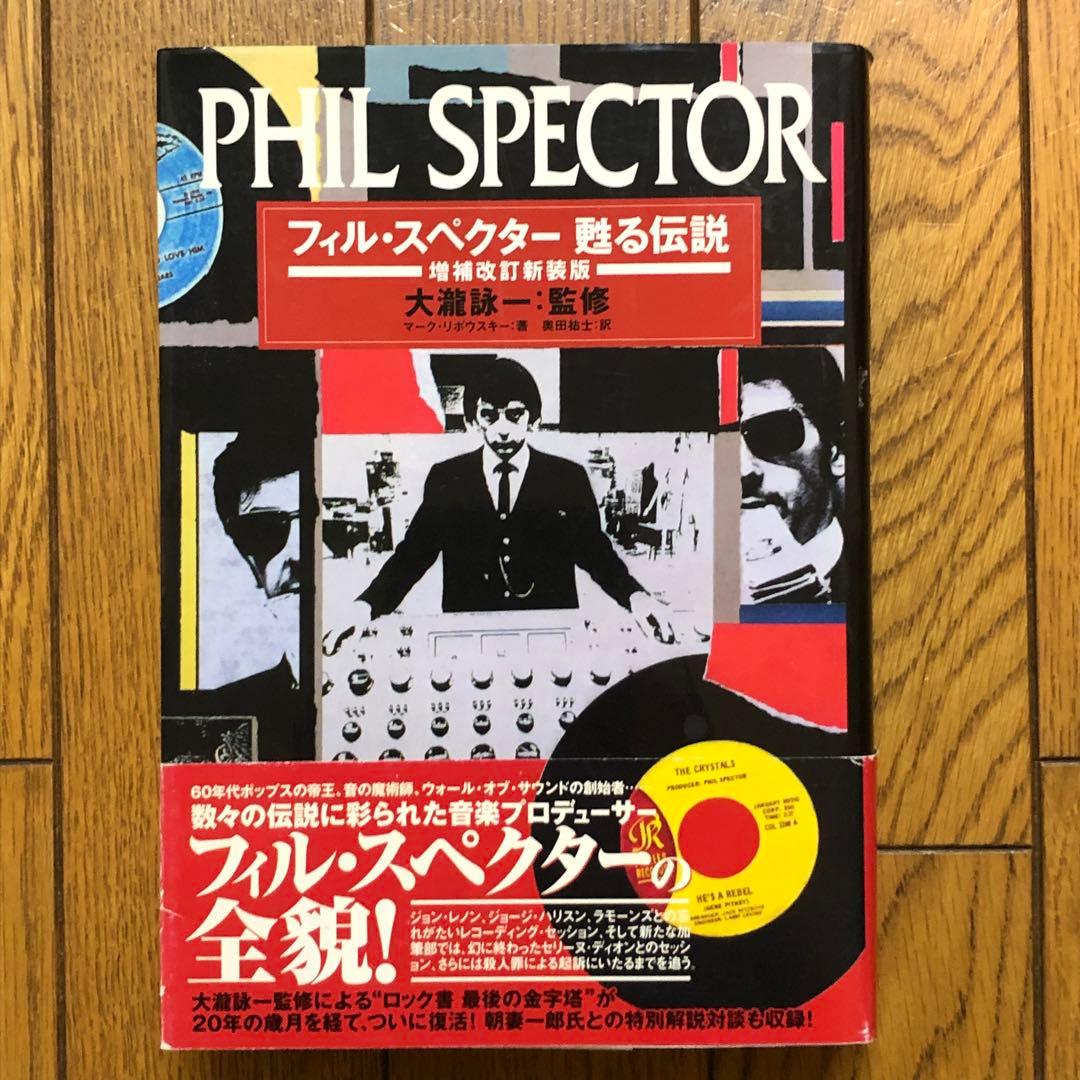 【絶版】 フィル・スペクター 甦る伝説 増補改訂版