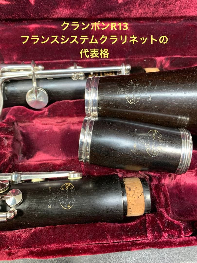 総メンテナンス済みクランポンR13完全整備　試奏確認済み　極鳴り　美品　 絶品