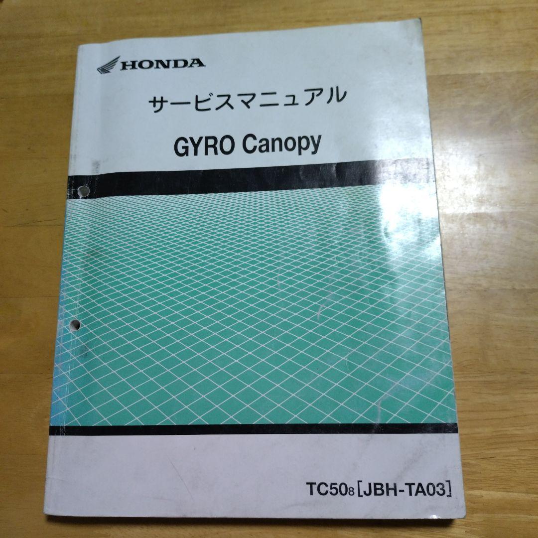 HONDA GYRO Canopy サービスマニュアル TA03　中古2冊セット