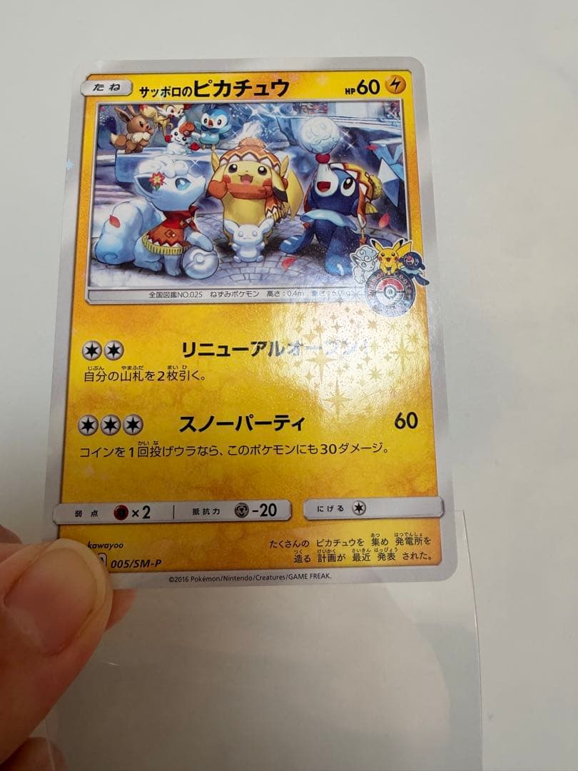 サッポロのピカチュウ SM-Pプロモ