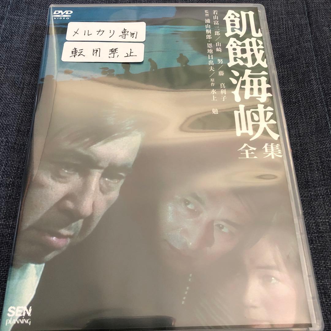 飢餓海峡〈全集〉　2DVD
