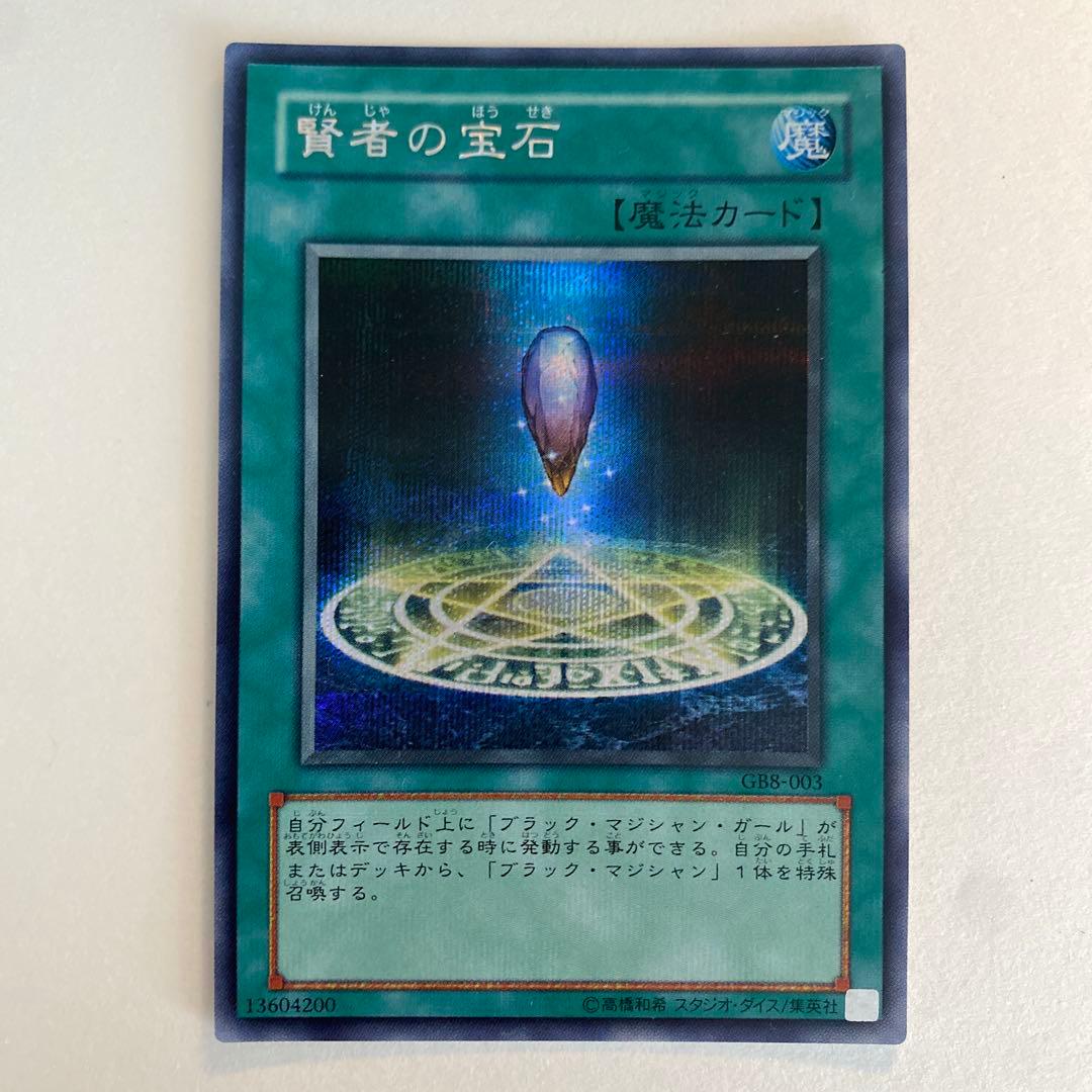 遊戯王　賢者の宝石 シークレット　GB8-003
