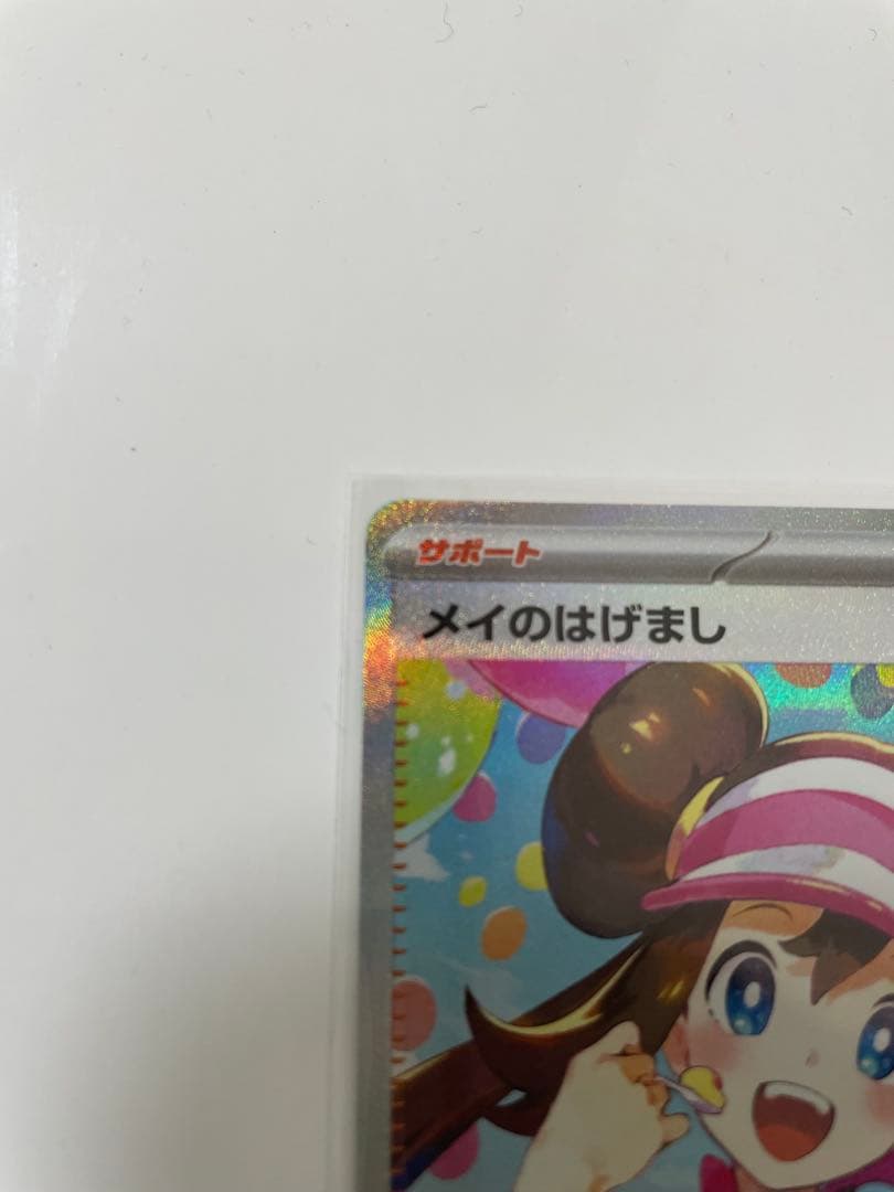 ジ*）様 メイのはげまし SAR ピッピEX SAR