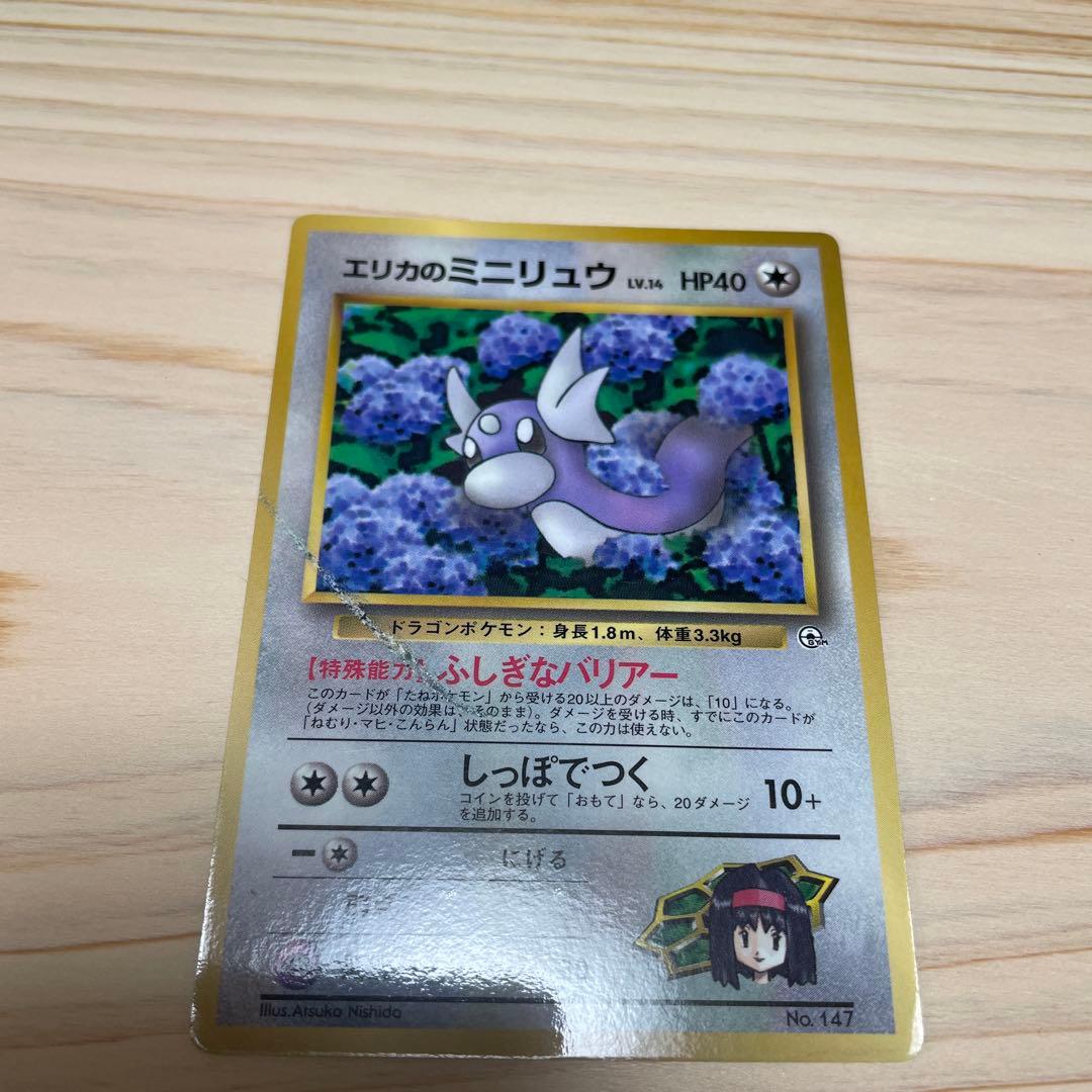 旧裏美品　エラーエリカのミニリュウ_「月刊コロコロコミック98年8月号」 プロモ