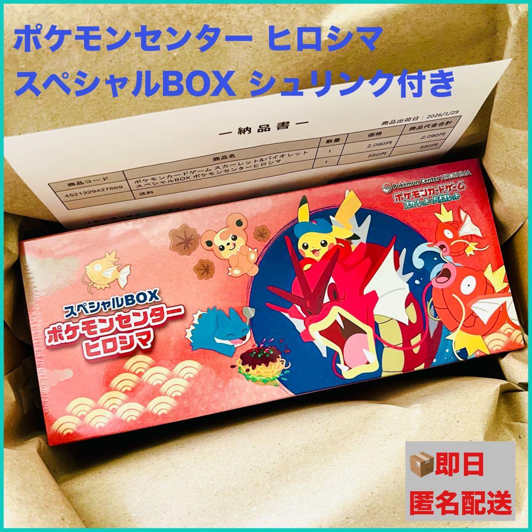 ポケモンセンタースペシャルBOX ヒロシマ シュリンク付き 新品未開封