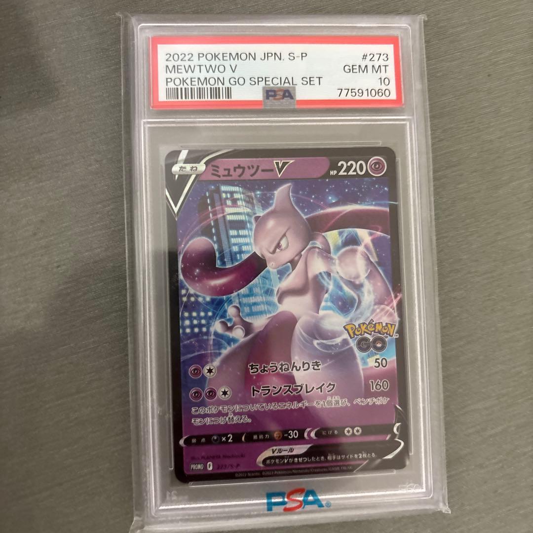 ミュウツー V PSA 10 ポケモンGO特別セット