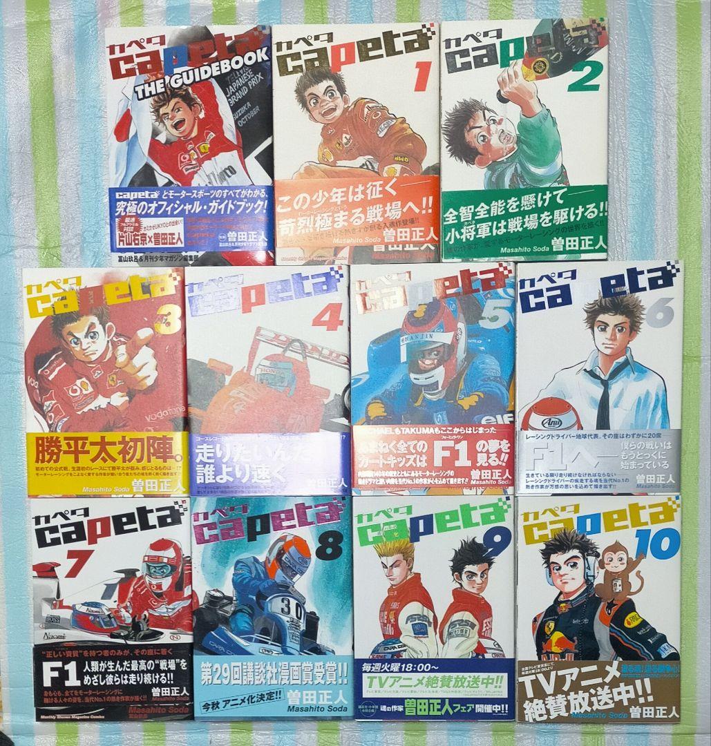 全巻初版帯付/特装版揃/特典ペーパー「Capetaカペタ 全32巻＋ガイドブック