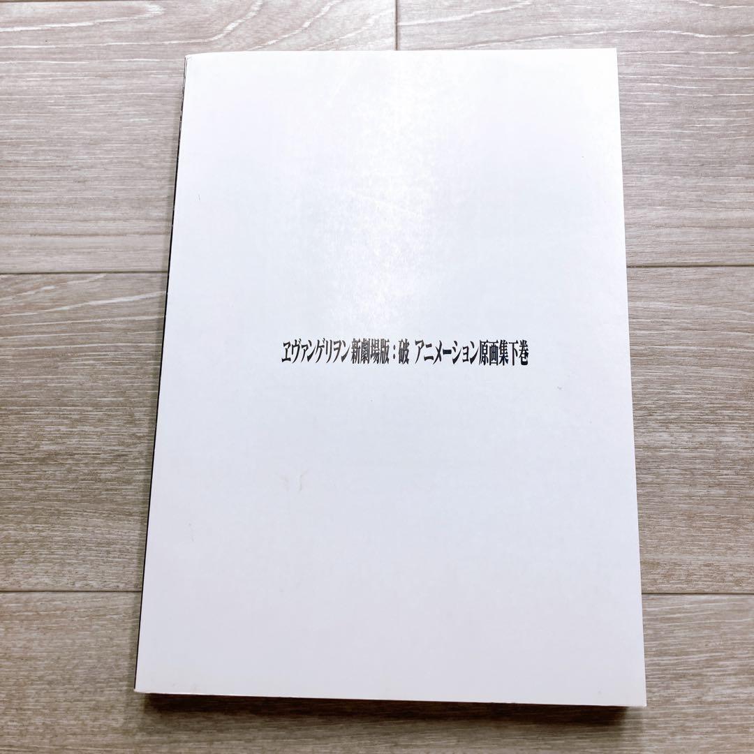 B3 ヱヴァンゲリヲン新劇場版: 破アニメーション原画集下巻　庵野秀明直筆サイン