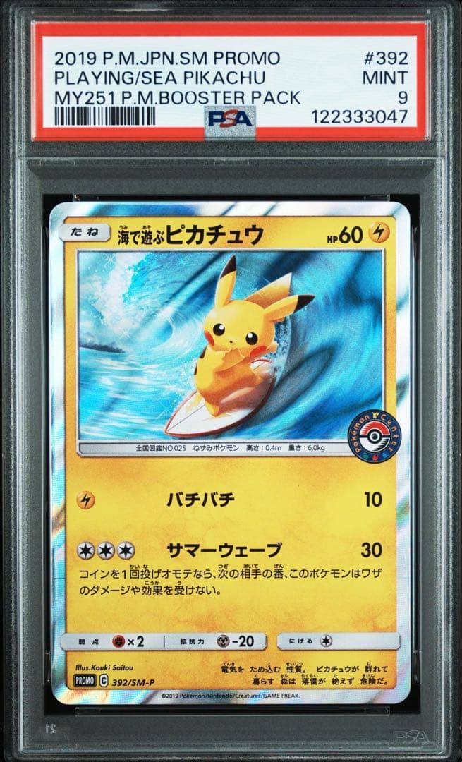海で遊ぶピカチュウ　psa9