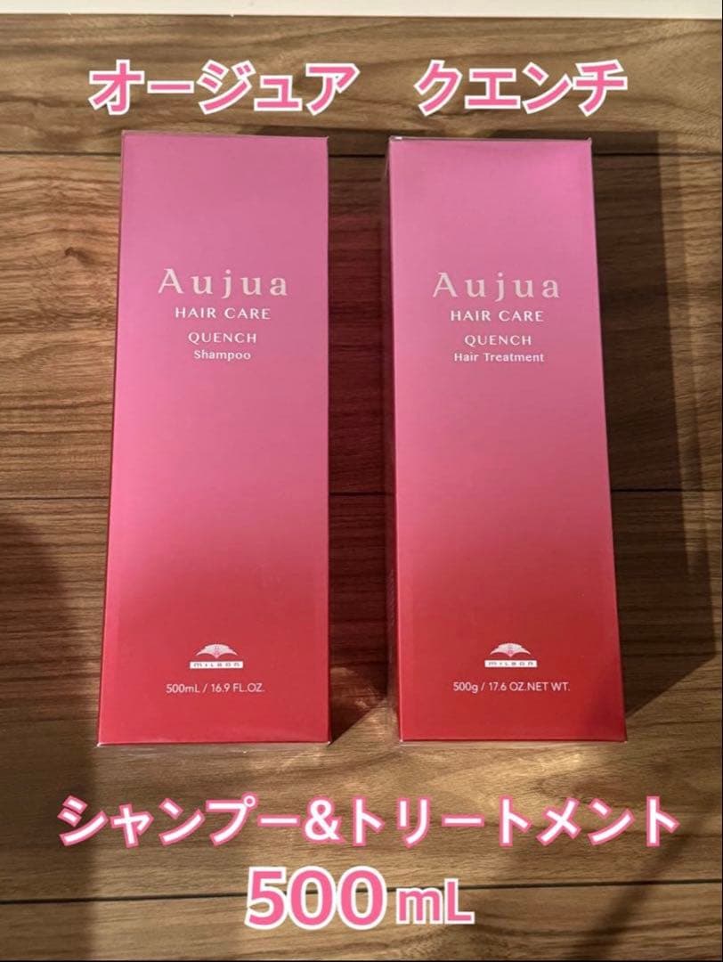 オージュア　クエンチ　シャンプー&トリートメント