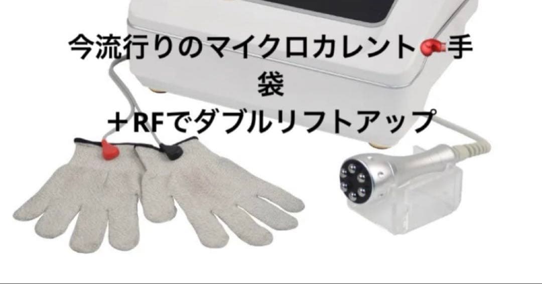 マイクロカレント　グローブ　ラジオ波　RF リフトアップ
