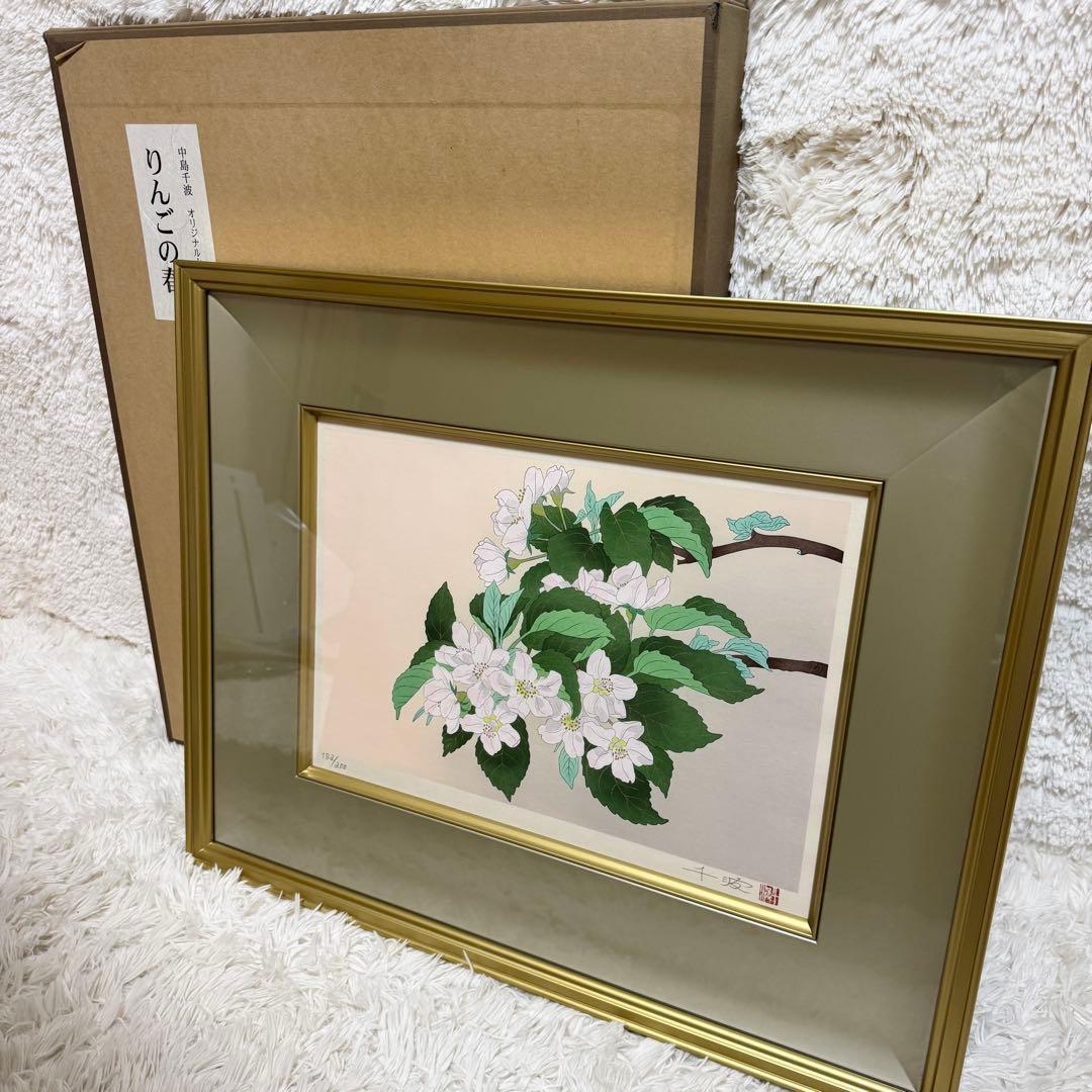 【美品】中島千波 木版画 りんごの春 額装 サイン入り 箱付 限定200部