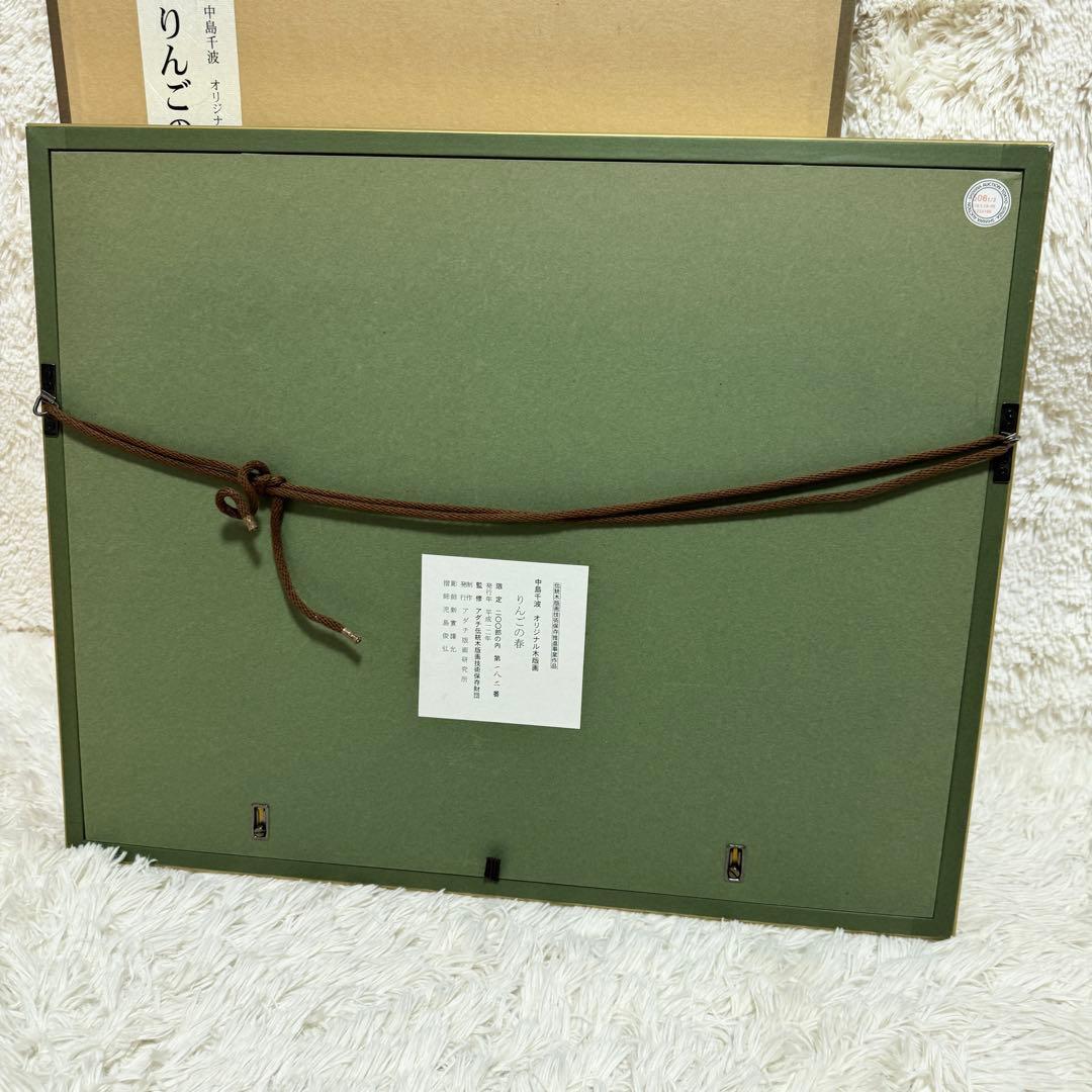【美品】中島千波 木版画 りんごの春 額装 サイン入り 箱付 限定200部