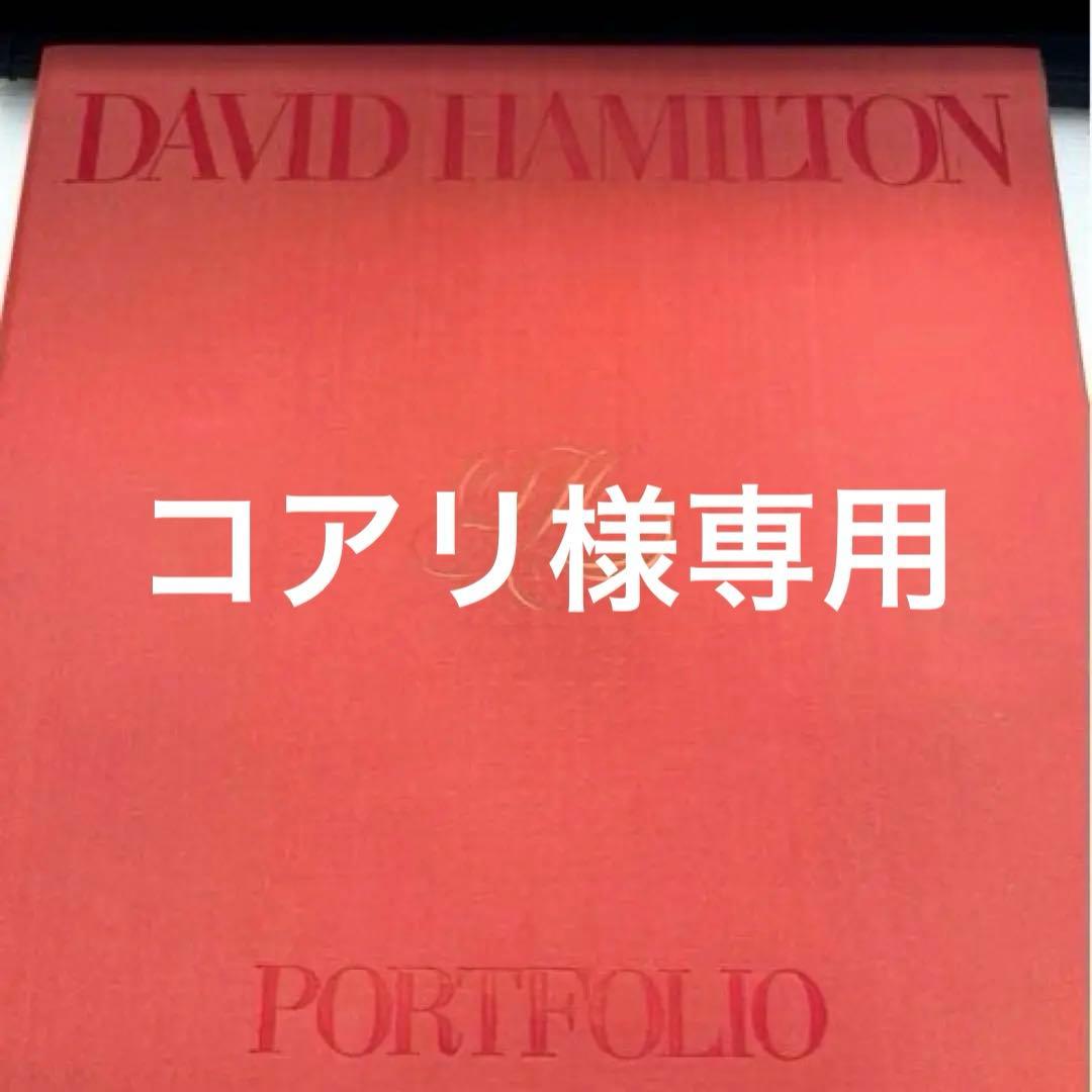 David Hamilton『PORTFOLIO』直筆サイン入り 限定豪華写真集
