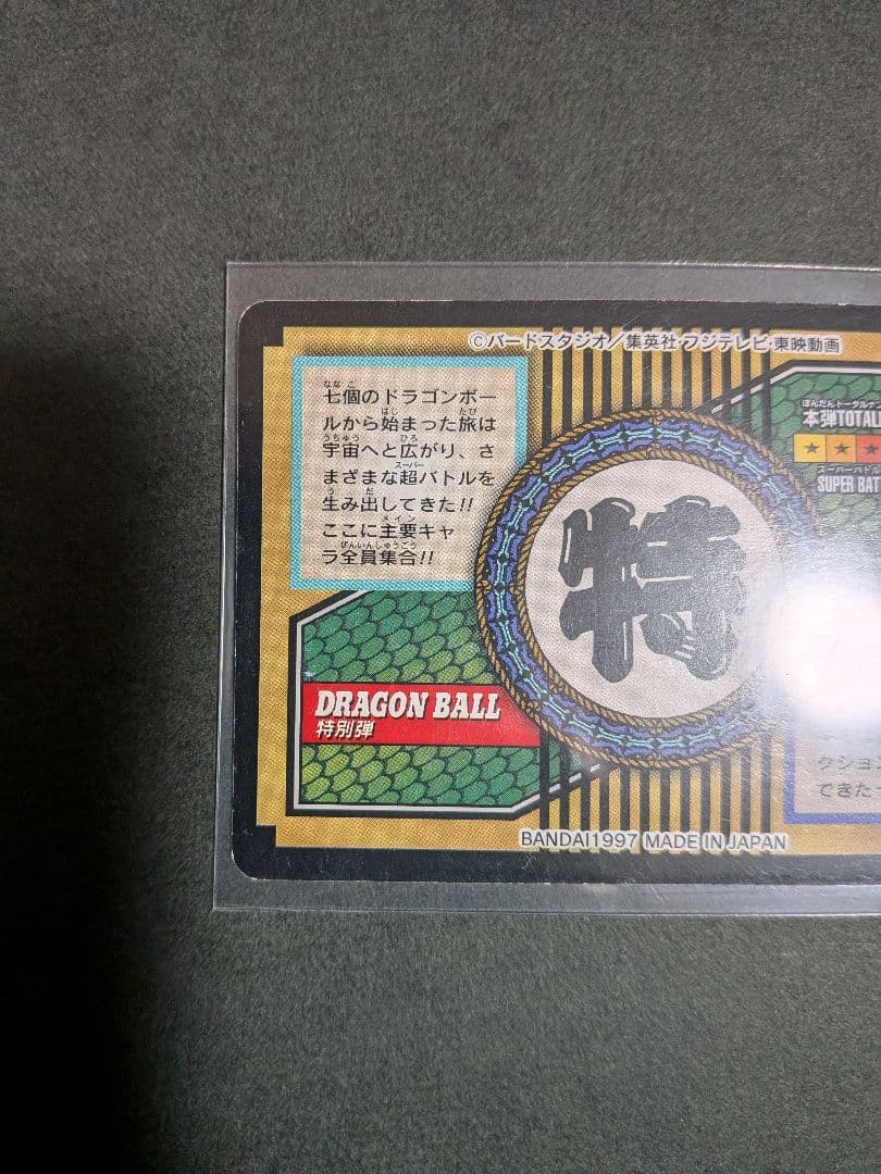【希少・レア】ドラゴンボール 特別弾　NO.81全員集合