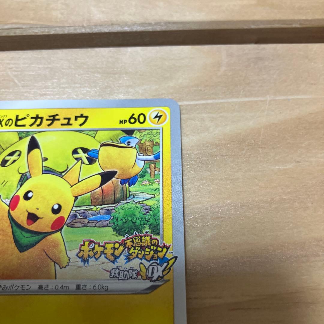 ポケモンカード　救助隊DXのピカチュウ　プロモ　036/S-P