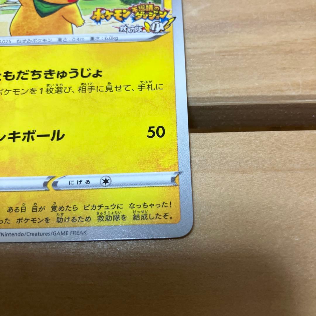 ポケモンカード　救助隊DXのピカチュウ　プロモ　036/S-P