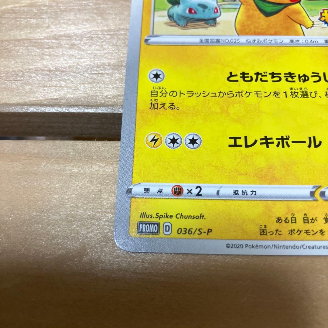 ポケモンカード　救助隊DXのピカチュウ　プロモ　036/S-P