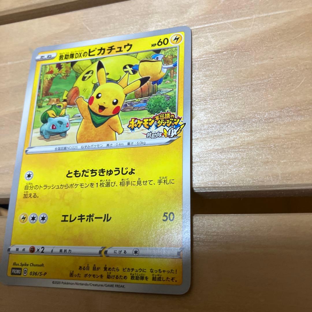 ポケモンカード　救助隊DXのピカチュウ　プロモ　036/S-P