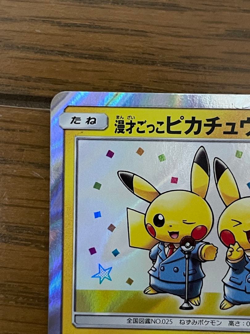 【ポケモンカード】漫才ごっこピカチュウ
