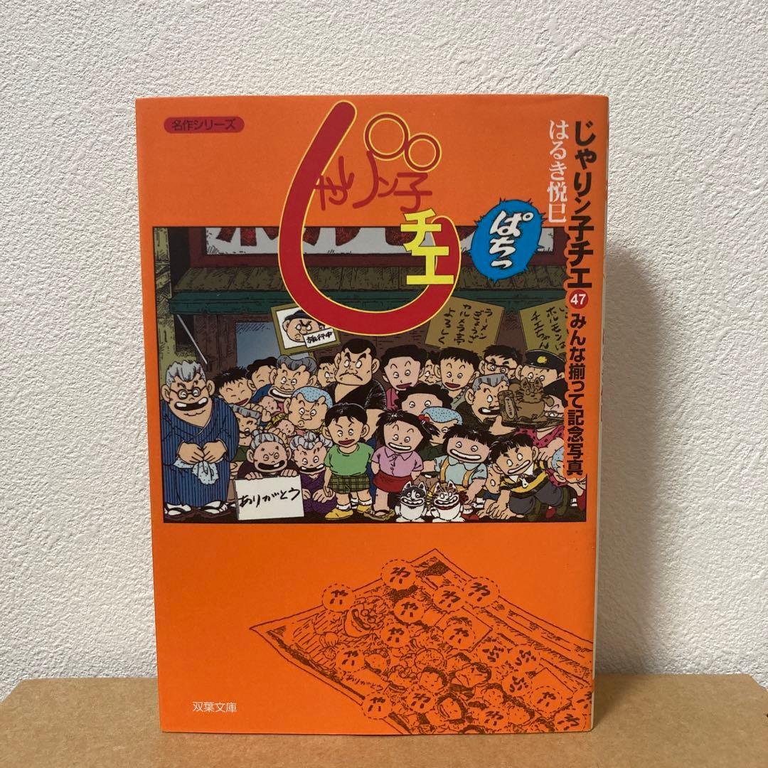 じゃりン子チエ　全巻　番外編1冊　はるき悦己