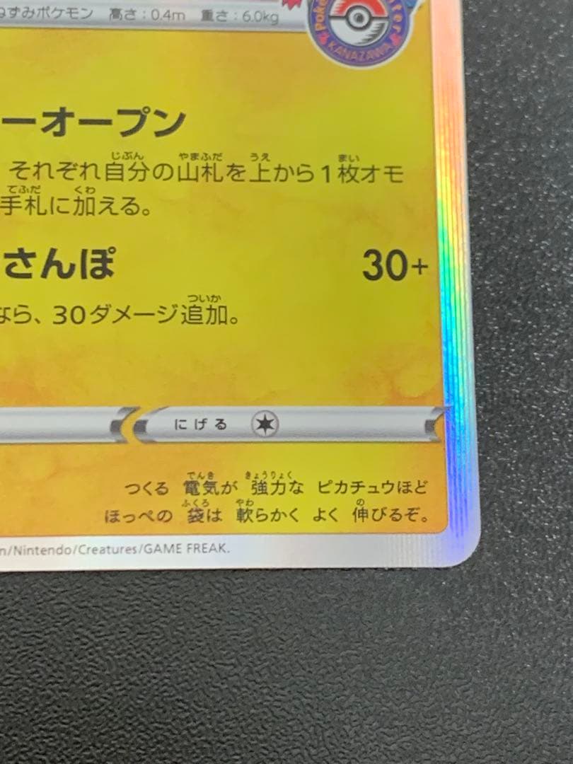 カナザワのピカチュウ 144/S-P