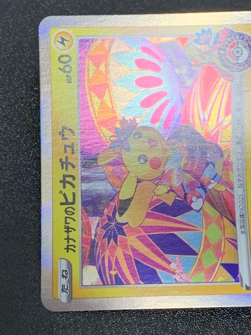 カナザワのピカチュウ 144/S-P