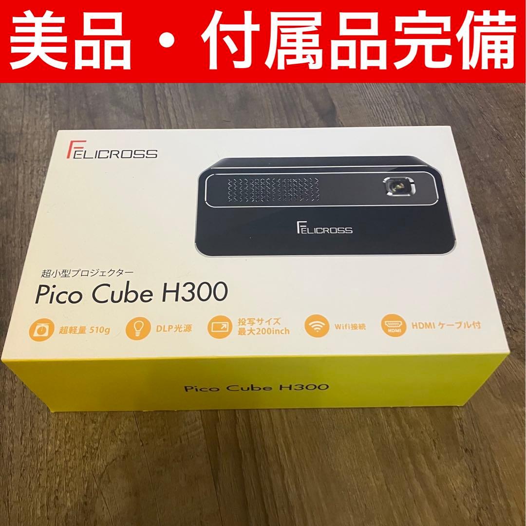 【美品】Pico Cube H300 プロジェクター